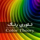 تئوری رنگ و راهنمای کامل طرح های رنگی